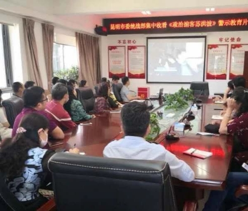 昆明市委统战部组织党员干部集中观看 《政治掮客苏洪波》警示教育片