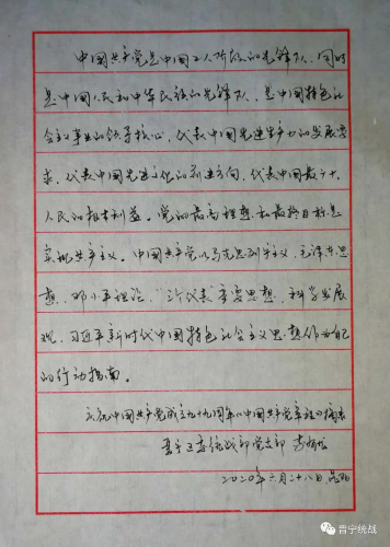 《党章》节选 李有龙同志钢笔书法作品