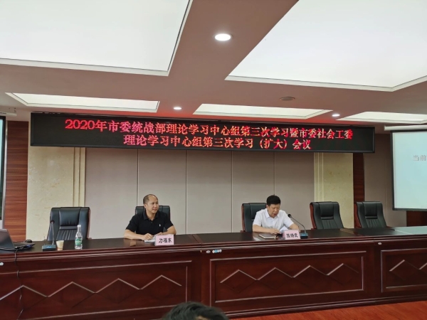市委统战部开展理论学习中心组第三次学习