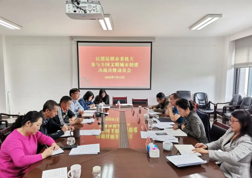民盟市委机关召开参与全国文明城市创建决战决胜动员会