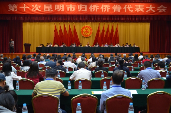 第十次昆明市归侨侨眷代表大会召开