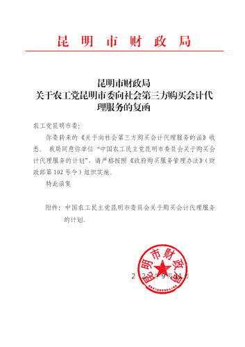 关于农工党昆明市委向社会第三方购买会计代理服务的复函_01