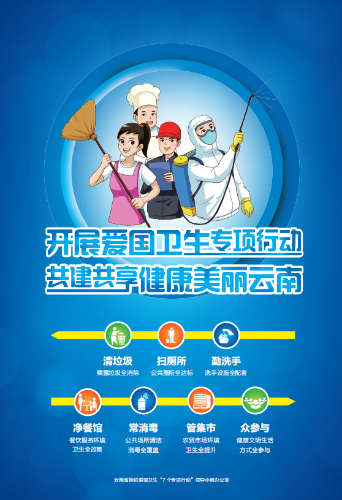 昆明市推进爱国卫生“7个专项行动”1 昆明市推进爱国卫生“7个专项行动”1