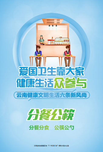 昆明市推进爱国卫生“7个专项行动”-分餐公筷 昆明市推进爱国卫生“7个专项行动”-分餐公筷