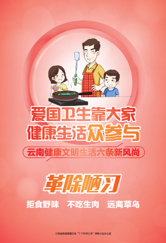 昆明市推进爱国卫生“7个专项行动”-革除陋习 昆明市推进爱国卫生“7个专项行动”-革除陋习