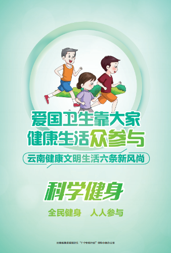 昆明市推进爱国卫生“7个专项行动”-科学健身 昆明市推进爱国卫生“7个专项行动”-科学健身