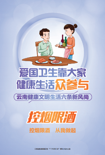 昆明市推进爱国卫生“7个专项行动”-控烟限酒 昆明市推进爱国卫生“7个专项行动”-控烟限酒