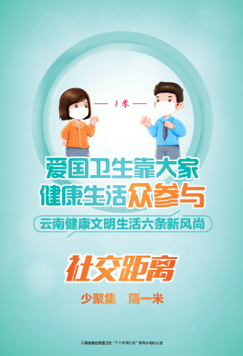 昆明市推进爱国卫生“7个专项行动”-社交距离 昆明市推进爱国卫生“7个专项行动”-社交距离