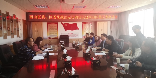 走访调研民建西山基层委