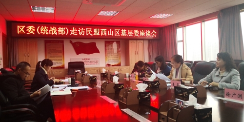 走访调研民盟西山基层委