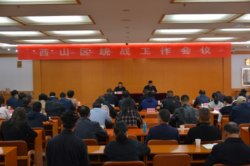 2021年3月25日西山区统战工作会议（社会事务）李冰洁 (1)