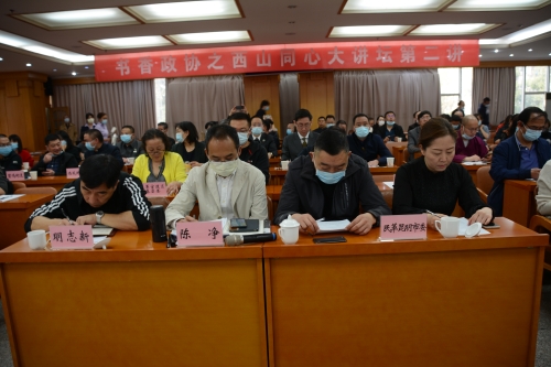 3月20日书香政协之西山同心大讲坛第二讲照片