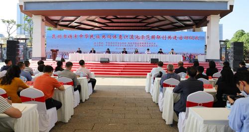 4.5举办铸牢中华民族共同体意识滇池示范圈联建共创启动仪式