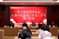 七届四次全委会