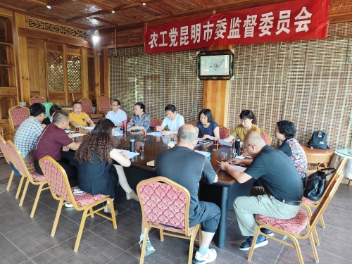 农工党昆明市第七届委员会内部监督委员会第四次全体会议