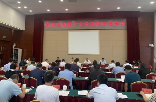昆明市旅游产业发展情况通报会8.11