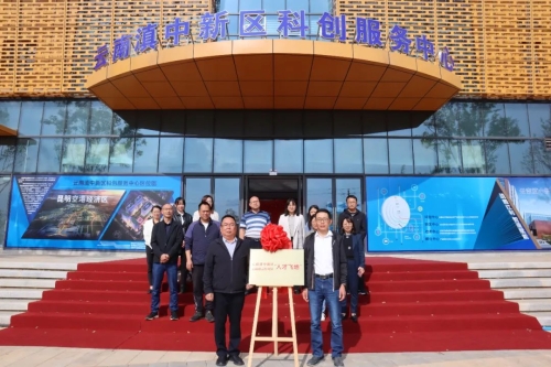 打通引智引才新路径滇中新区与祥云经开区“人才飞地” 正式揭牌