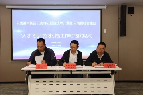 打通引智引才新路径滇中新区与祥云经开区“人才飞地” 正式揭牌1