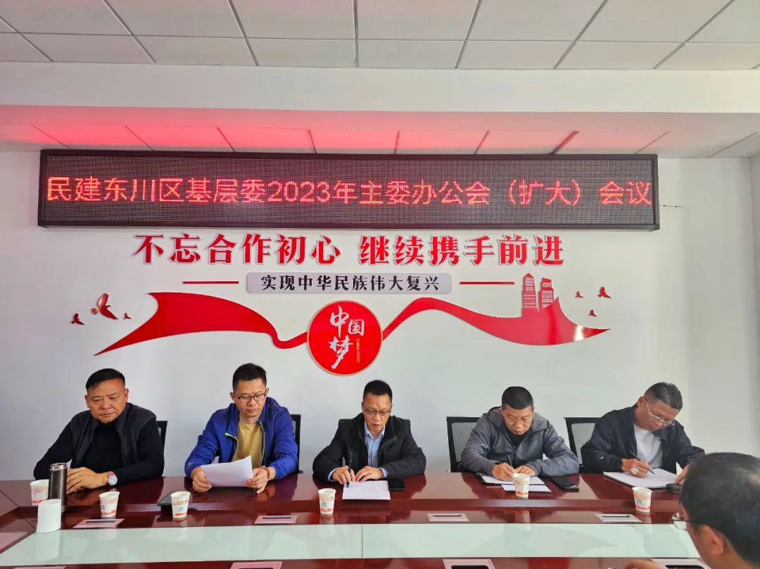 2023-11-29 民建东川区基层委召开... 2023-11-29