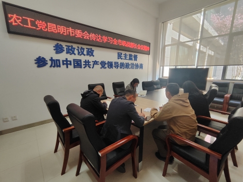 农工党昆明市委会传达学习全市统战部长会议精神