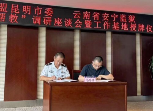 安宁监狱党委书记、监狱长张继东与民盟安宁市基层委主委李武签署“黄丝带帮教”合作协议
