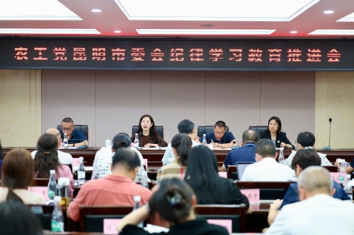 农工党昆明市委会召开纪律学习教育推进会