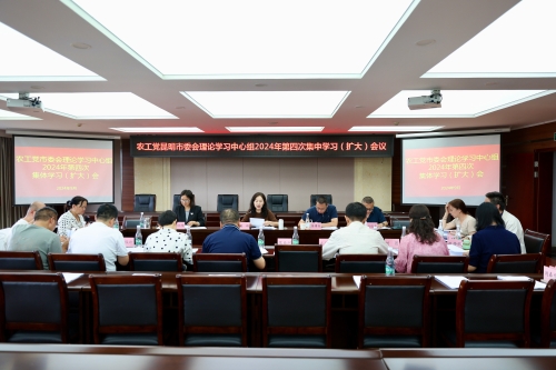 农工党市委会理论学习中心组开展2024年第四次集体学习