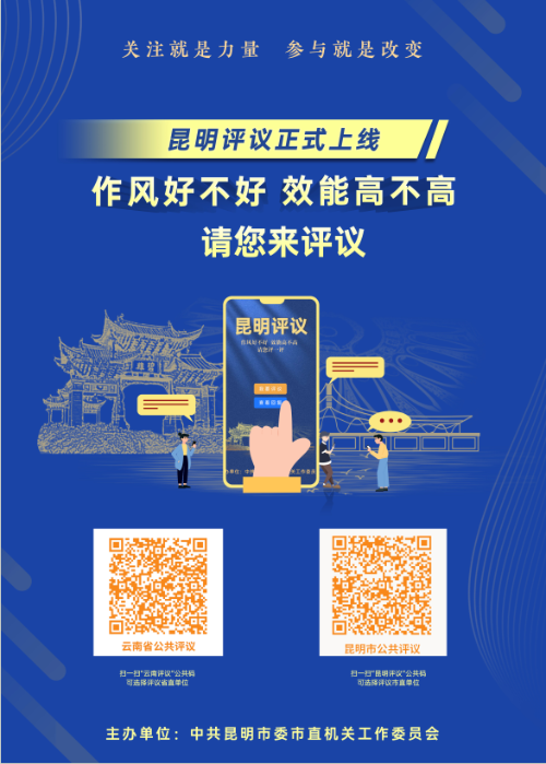 昆明评议海报